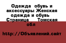 Одежда, обувь и аксессуары Женская одежда и обувь - Страница 2 . Томская обл.